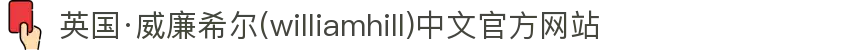 英国·威廉希尔(williamhill)中文官方网站